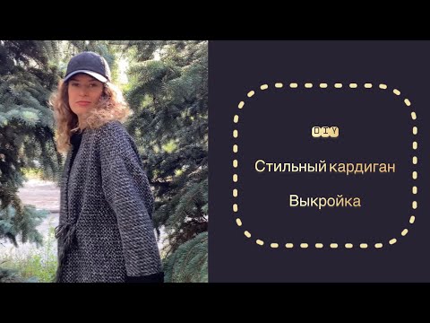 Видео: DIY Сшить стильный кардиган быстро и просто. Кроим сразу на ткани.