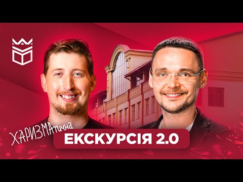 Видео: Екскурсія УКД від Васі Харізми та Олега Андрухіва | Де навчаються студенти УКД? 👑