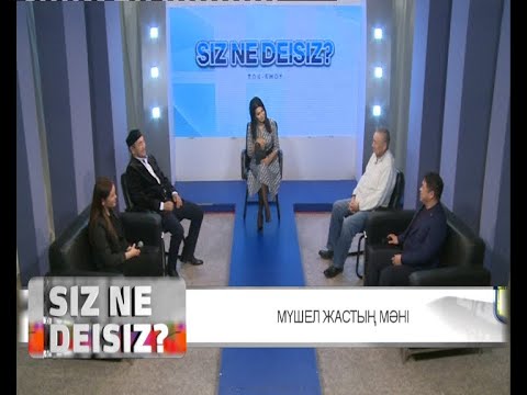 Видео: Сіз не дейсіз - Мүшел жастың мәні