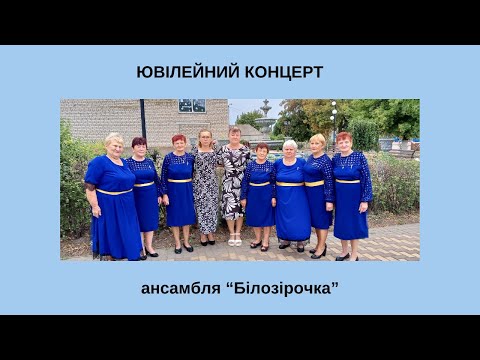 Видео: Ювілейний концерт ансамбля "Білозірочка"