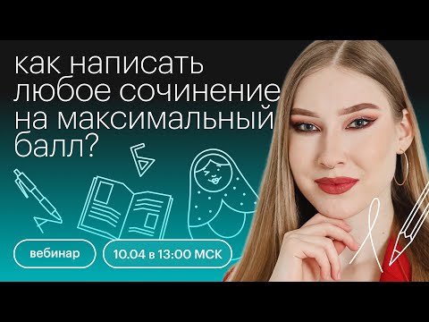 Видео: Как написать любое сочинение на максимальный балл? | ОГЭ ЛИТЕРАТУРА 2022 | СОТКА