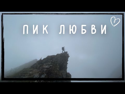 Видео: Восхождение на пик Любви / Аршан / Восточный Саян / варианты захода / описание тропы