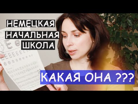 Видео: НАЧАЛЬНАЯ ШКОЛА В ГЕРМАНИИ. ПРОГРАММА, СИСТЕМА, ТРЕБОВАНИЯ - Ollysadvice