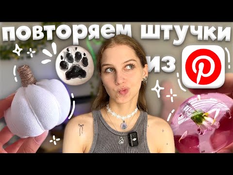 Видео: снова повторяем эстетичные штучки из Pinterest ༄ тыква из носка, лапка из пластилина, шар из скотча