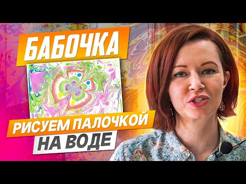 Видео: Эбру Мастеркласс: Искусство рисования бабочки в технике эбру /  #arts  #colors #художник