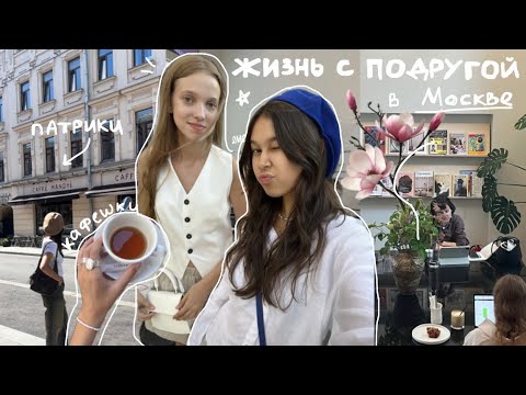 Видео: жизнь с подругой в москве & самые вайбовые местечки ☆彡 [weekly vlog]