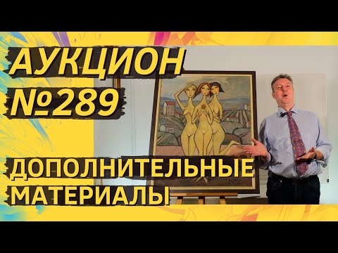 Видео: Аукцион ArtSale.info № 289. Дополнительные материалы