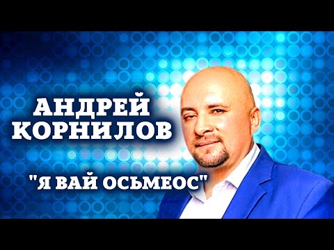 Видео: Андрей Корнилов   Я вай асьмеос / удмуртская музыка