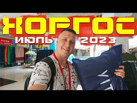 Видео: ХОРГОС 2023 июль: Цены на шины. ТЦ ИУ - палатки, удочки, техника для дома, бижутерия. Большой обзор!