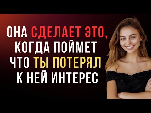 Видео: Женщина сделает это, когда поймет, что вы потеряли к ней интерес.