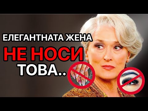 Видео: 6 Неща, Които Елегантна Жена НИКОГА Не Би Носила