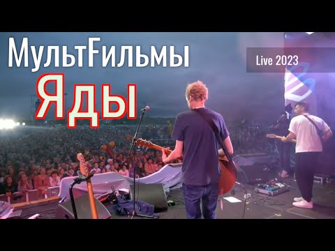 Видео: МультFильмы - Яды | Live