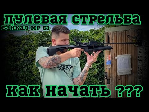 Видео: Как начать стрелять ?!?!??? Мр 61 первая воздушка / опыт эксплуатации