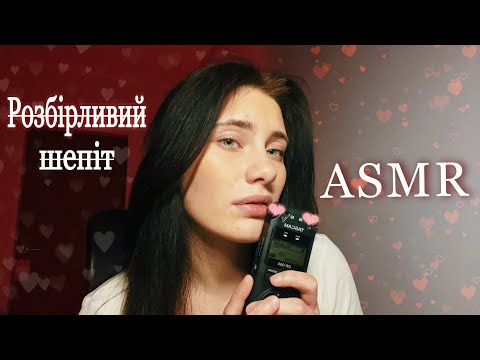 Видео: АСМР ТИ НІЧОГО НЕ ЗРОЗУМІЄШ😋 ДУЖЕ БЛИЗЬКИЙ НЕРОЗБІРЛИВИЙ ШЕПІТ🔥