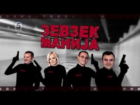 Видео: Зевзекманија 18.11.2017 Zevzekmanija