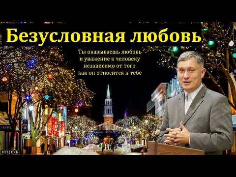 Видео: "Безусловная Божья любовь к нам". Д. Самарин. МСЦ ЕХБ