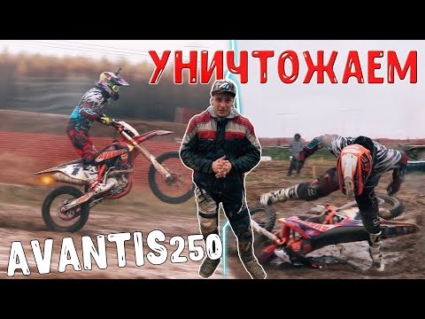 Видео: УНИЧТОЖАЕМ эндуро МОТОЦИКЛЫ Авантис 250сс