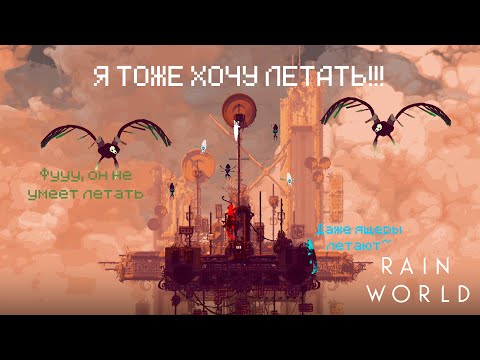 Видео: Коты тоже хотят летать~ // Rain World - 13