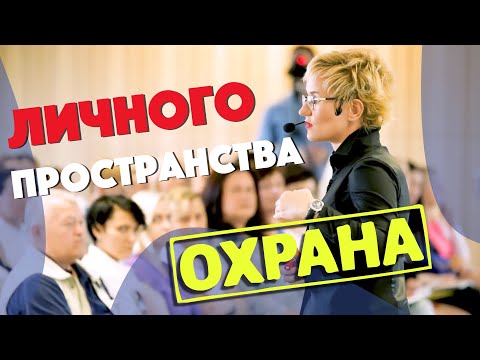 Видео: КАК СТАТЬ УВЕРЕННЫМ В СЕБЕ? ЛИЧНОЕ ПРОСТРАНСТВО и САМОУВАЖЕНИЕ.  Бизнес-тренер, коуч Наталья ГРЭЙС