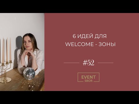 Видео: Welcome-зона огромное поле для реализации идей на свадьбе.