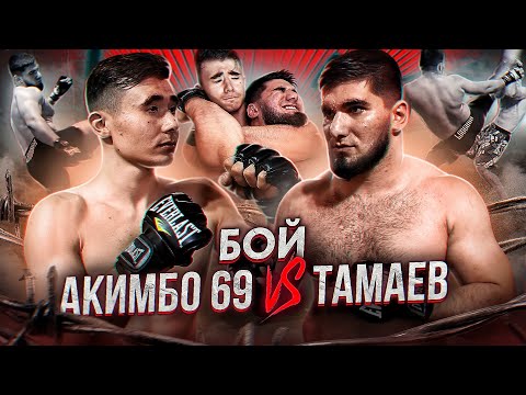 Видео: Тамаев vs Акимбо. Сдался! Полный бой