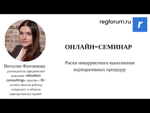 Видео: Риски некорректного выполнения корпоративных процедур