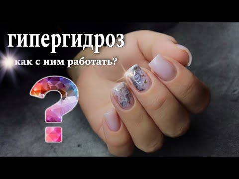 Видео: 🙄ГИПЕРГИДРОЗ\ как с ним работать? #маникюр #красивыйманикюр #ногти