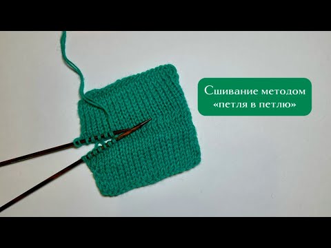 Видео: СШИВАНИЕ ЧАСТЕЙ ИЗДЕЛИЯ МЕТОДОМ «ПЕТЛЯ В ПЕТЛЮ» | МАСТЕР-КЛАСС| ВЯЗАНИЕ ДЛЯ НАЧИНАЮЩИХ
