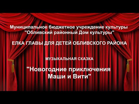 Видео: Елка главы для детей Обливского района. Музыкальная сказка "Новогодние приключения Маши и Вити"
