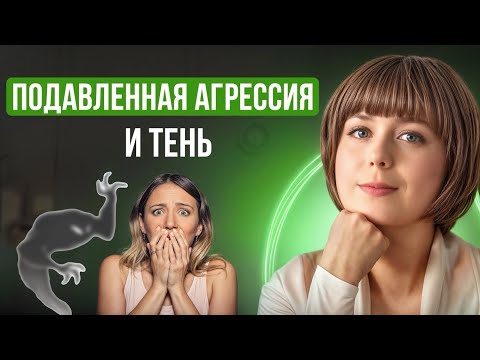 Видео: Подавленная агрессия и теневая сторона человека. Проявления и практика самопомощи.