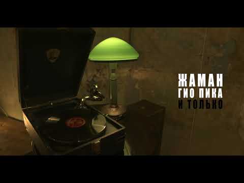 Видео: Жаман - И только feat Гио Пика