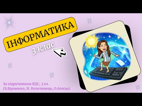 Видео: ІНФОРМАТИКА, 3 клас, НУШ: "Перетворення інформації з однієї форми на іншу"