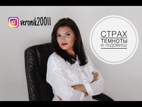 Видео: Никтофобия. Ночные страхи. Привидения, темные силы, духи!