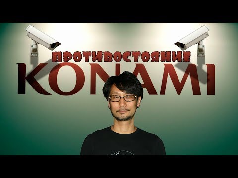 Видео: Противостояние Кодзимы и Конами