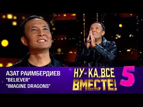 Видео: Азат Раимбердиев - Believer | Ну-ка, все вместе! Эфир от 10.11.2023