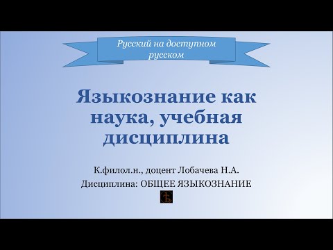 Видео: Лекция 1. Языкознание как наука, учебная дисциплина.