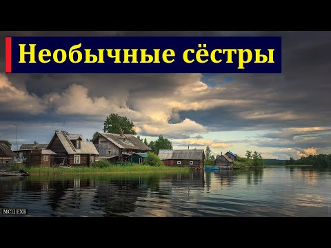 Видео: Свидетельство. Необычные сёстры. Ю. В. Фролов. МСЦ ЕХБ