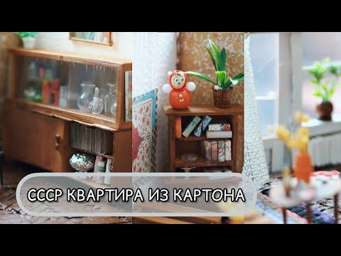 Видео: КВАРТИРА СССР ИЗ КАРТОНА 1 часть #miniature #miniaturehouse #handmade #myhobby