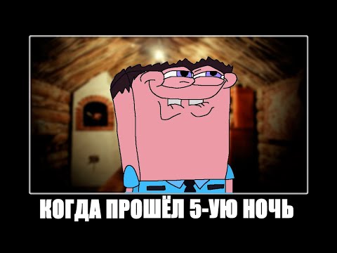 Видео: 5-ая ночь пройдена! | Пять ночей у Фрогги #2