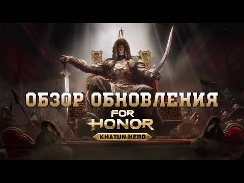 Видео: For Honor - Обзор нового обновления (новый герой - Хатун и немного балансных правок)