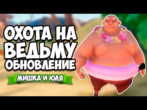 Видео: ОХОТА НА ВЕДЬМ - ЛЕТНЕЕ МЕГА ОБНОВЛЕНИЕ ♦ Witch It (Witch Hunt)