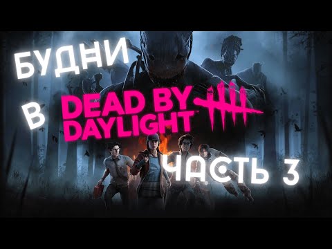 Видео: БУДНИ В DBD - улетели и прилетели