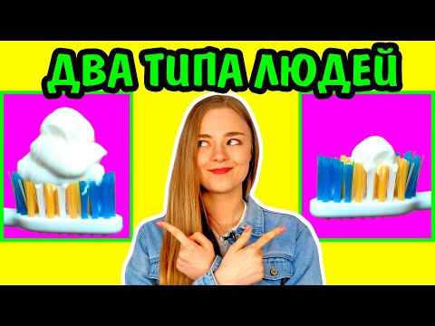 Видео: КТО Я ИЗ 2 ТИПОВ ЛЮДЕЙ? Два Типа Людей Кто я из них Ната Лайм Типы Людей