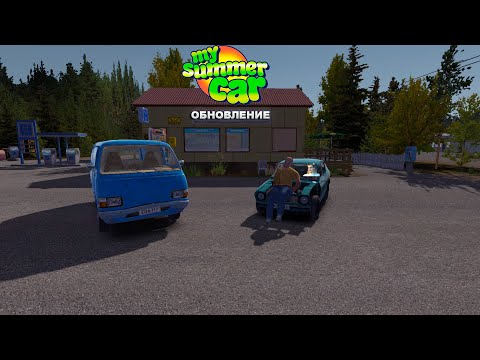 Видео: ОБНОВЛЕНИЕ ОТ 8.09.2025 | Что добавили? | - My Summer Car💚 Обновление💚