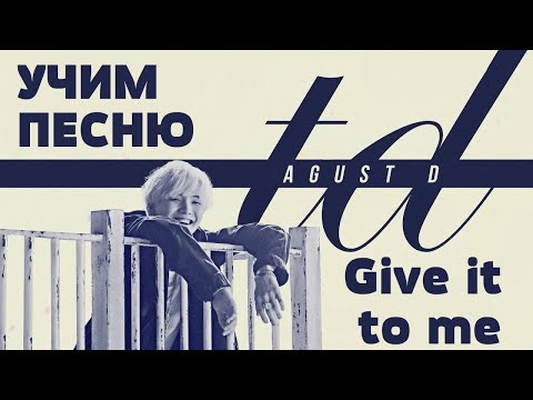 Видео: Учим песню Agust D ‘give it to me’ | Кириллизация
