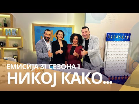 Видео: Никој Како ... со Анета Љумаковска и Даце Николовски