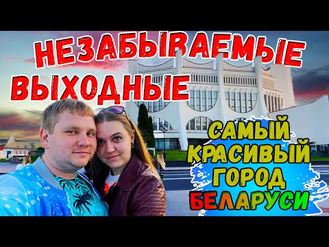 Видео: Бросили дом и уехали в самый красивый город Беларуси