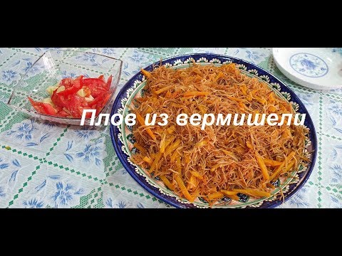 Видео: Плов из вермишели или вермишель - палов