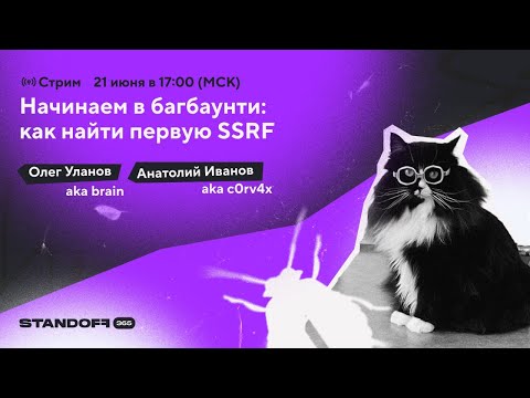 Видео: Начинаем в багбаунти: как найти первую SSRF