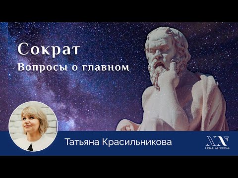 Видео: Татьяна Красильникова. «Сократ. Вопросы о главном»